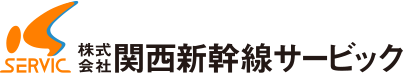 株式会社関西新幹線サービック