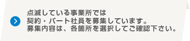 点滅している事業所では契約・パート社員を募集しています。