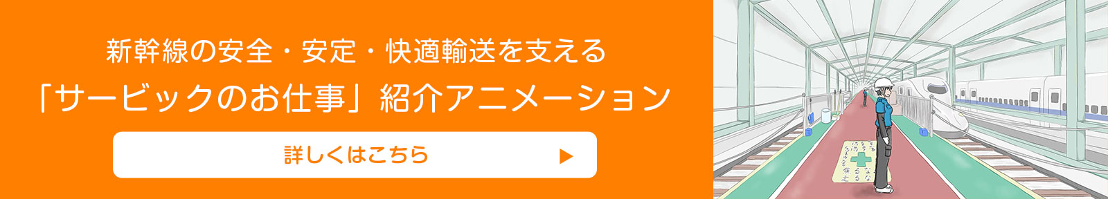 新幹線の安全・安定・快適輸送を支える「サービックのお仕事」紹介アニメーション